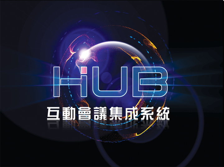 HUB互動會議集成系統